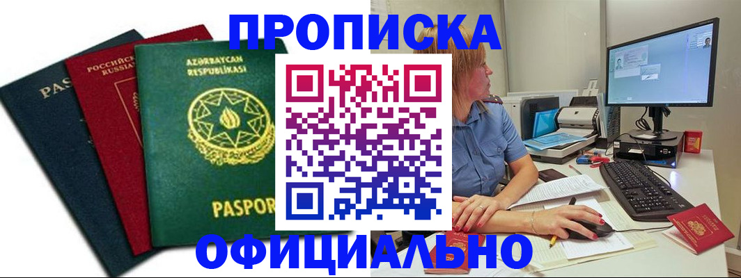 прописка регистрация в Волжске